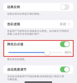 华坪苹果电池维修分享iPhone省电巧妙设置降低白点值