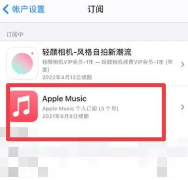 华坪apple维修店分享Apple Music怎么取消自动收费 