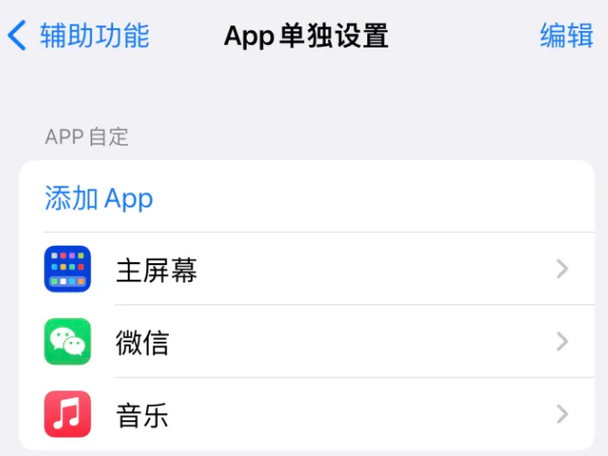 华坪苹果14服务点分享iPhone14如何单独设置App 