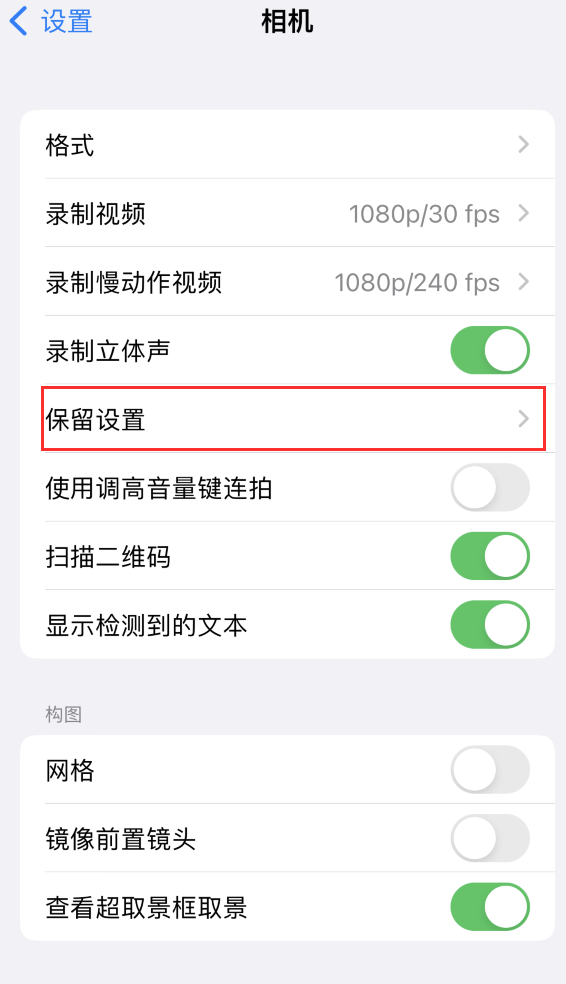 华坪苹果14维修分享如何在iPhone 14 机型中保留拍照设置 