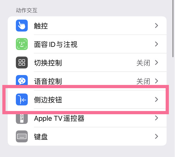 华坪苹果14维修店分享iPhone14 Plus侧键双击下载功能关闭方法 