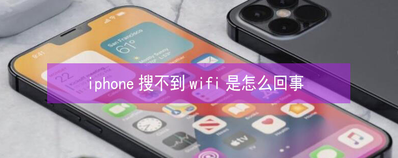 华坪苹果13维修分享iPhone13搜索不到wifi怎么办 